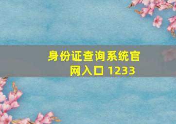 身份证查询系统官网入口 1233